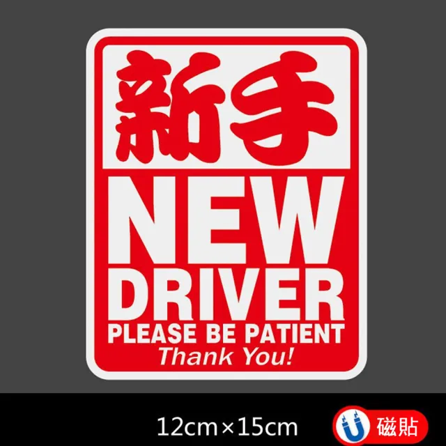 【愛家樂】新手駕駛 NEW DRIVER 磁性反光車貼(防撞車 警示貼 車身貼 汽車貼紙 防水貼紙)