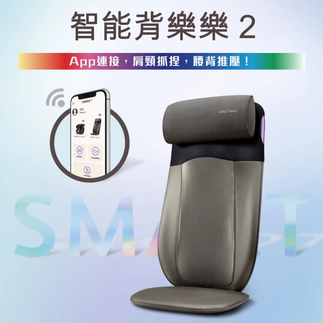 【OSIM】智能背樂樂2 OS-290S(按摩背墊/按摩椅墊/肩頸按摩/溫熱)