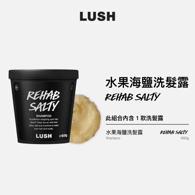 【LUSH 嵐舒】水果海鹽洗髮露 600g(洗髮露/修復秀髮/重拾光采/護髮)