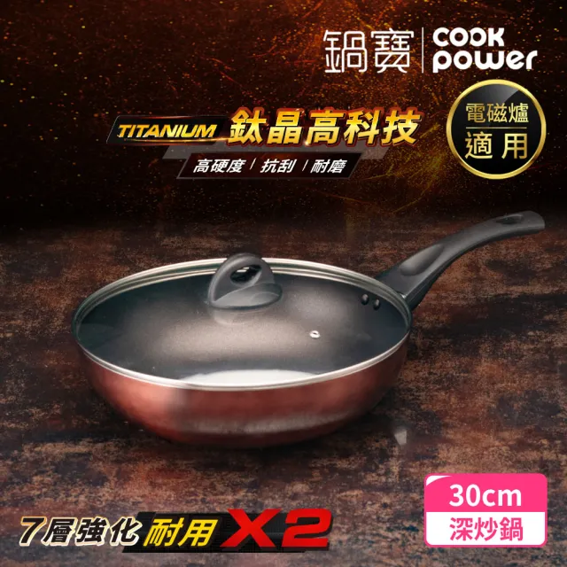 【CookPower 鍋寶】TITANIUM鈦晶不沾鍋深炒鍋30CM IH爐可用鍋(含蓋)