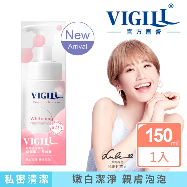 【VIGILL 婦潔】滋潤嫩白私密柔淨慕絲150ml(私密清潔 私密保養)