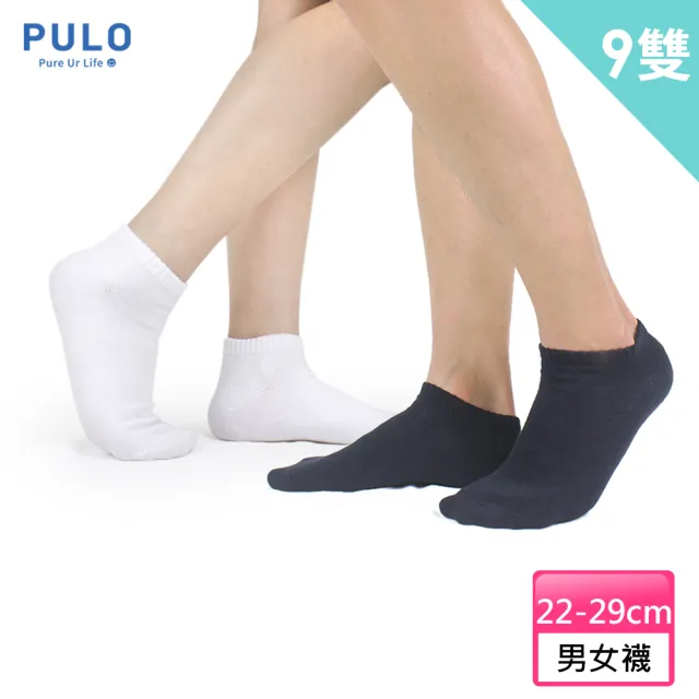 【PULO】9雙組 純色精梳棉裸襪(裸襪/學生襪/休閒襪/運動襪/襪/襪子/女襪子/男襪子/隱形襪/素色襪)