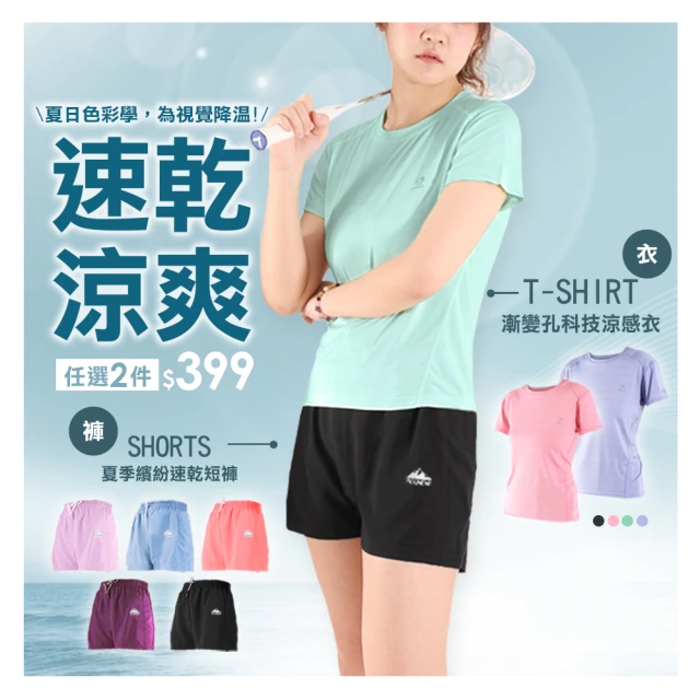 JU SHOP 買一送一!人氣夏日消暑套裝 涼感衣/速乾短褲(時髦運動/中大尺碼/顯瘦/吸濕排汗/涼爽/速乾褲)