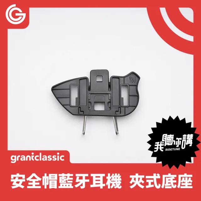 【grantclassic】C300我聽你講 安全帽藍牙耳機 快拆夾式底座配件(官方品牌館)