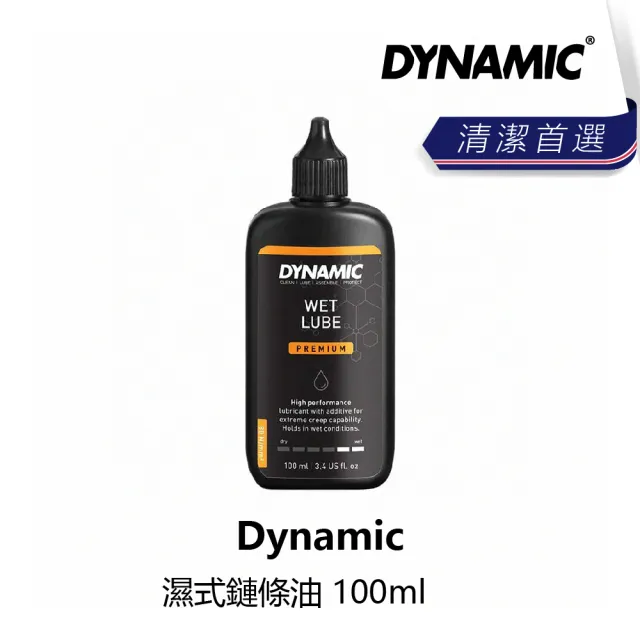 【DYNAMIC】乾式/濕式鏈條油 100ml(B1DN-XXL-MC100N)