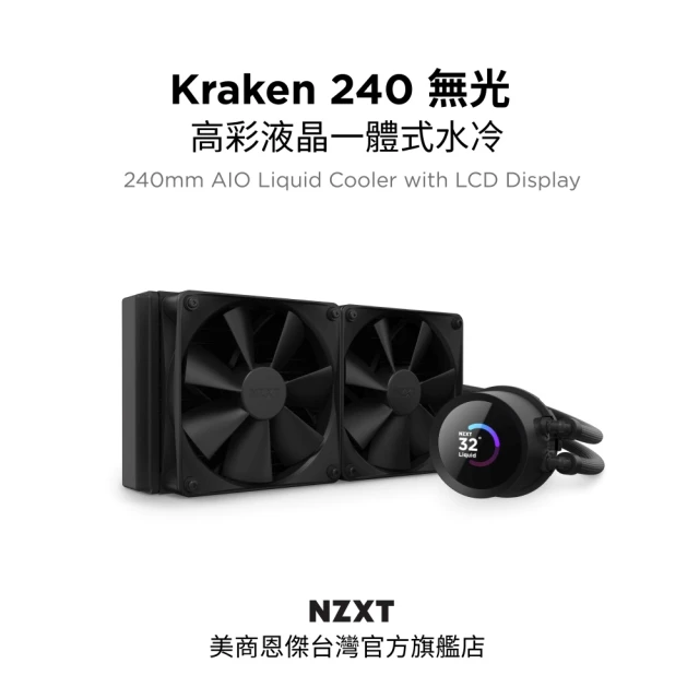 NZXT 恩傑NZXT 恩傑 Kraken 240 液晶水冷 240mm 一體式水冷散熱器-黑色(RL-KN240-B1 / 保固7年)