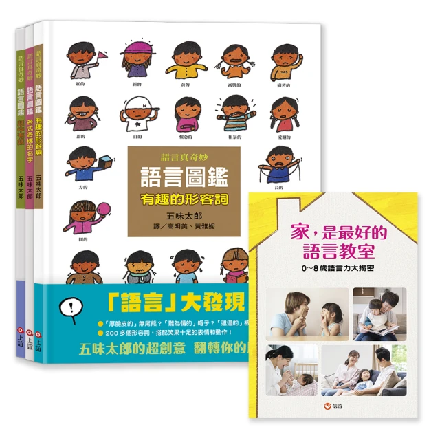 五味太郎語言圖鑑套書：各式各樣的名字/有趣的形容詞/話中有話（限量加贈《0-8歲語言力大揭密》語言專刊）