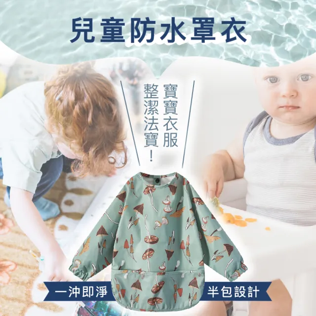 【KIDS PARK】兒童防水罩衣 半包透氣鈕扣設計款(防水圍兜/一沖即淨/速乾材質不易髒/質感丹麥風)