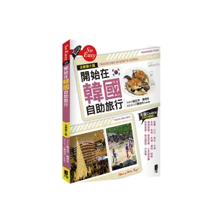 開始在韓國自助旅行【全新第十版】