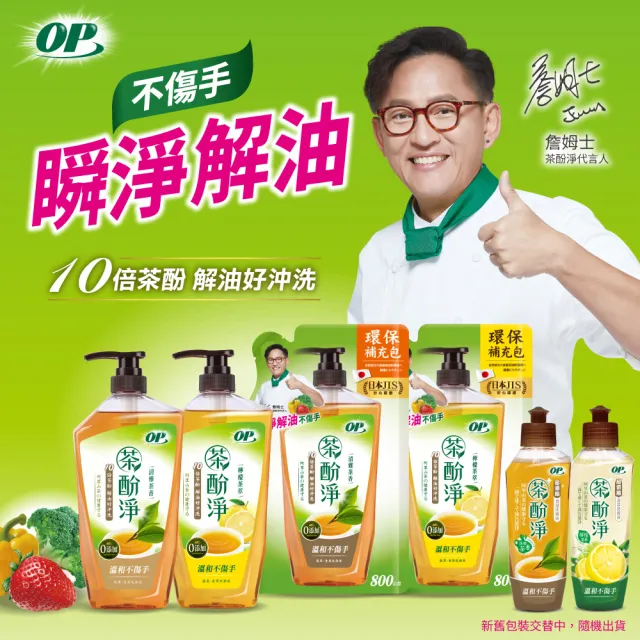 【OP】茶酚淨 檸檬茶萃 洗潔精/洗碗精 可洗蔬果新配方(2瓶1000ml+4補800ml)