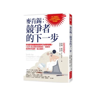 麥肯錫：競爭者的下一步：來自麥肯錫團隊的競爭行為預判調查 1 825名主管的經歷總合 協助你看穿對手底牌 搶