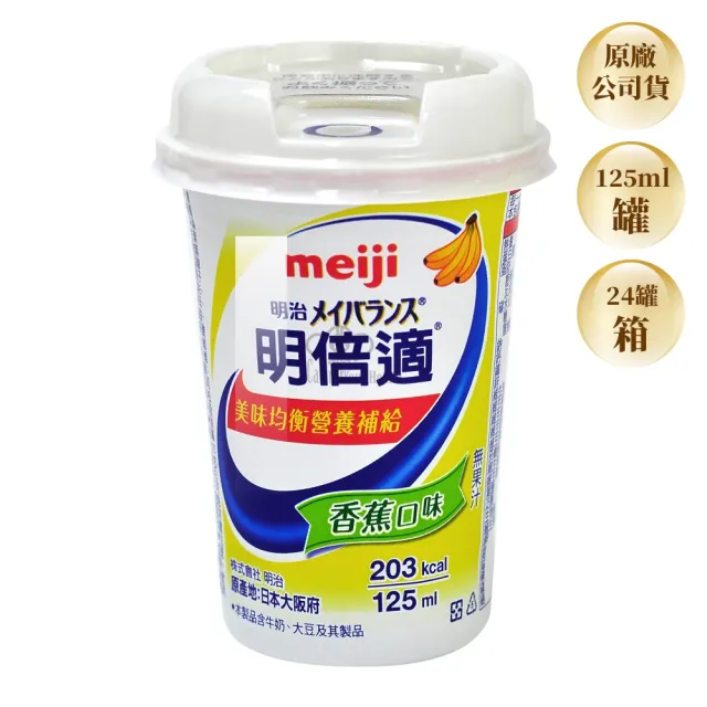【Meiji 明治】明倍適營養補充品X48瓶(贈摺疊收納凳 口味任選)