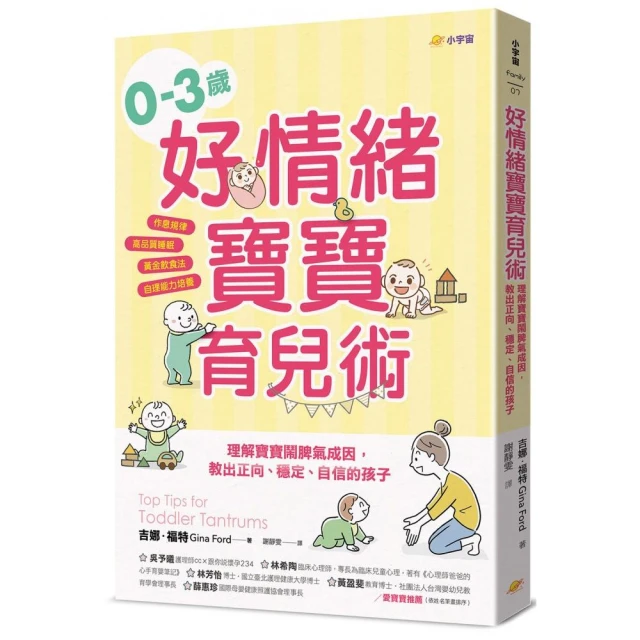 0–3歲好情緒寶寶育兒術：理解寶寶鬧脾氣成因，教出正向、穩定、自信的孩子