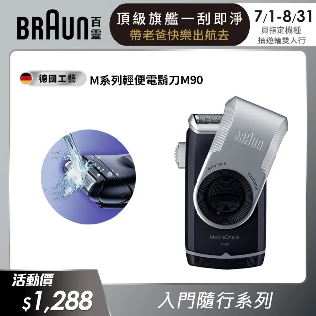 【德國百靈BRAUN】M系列電池式輕便電動刮鬍刀/電鬍刀 M90