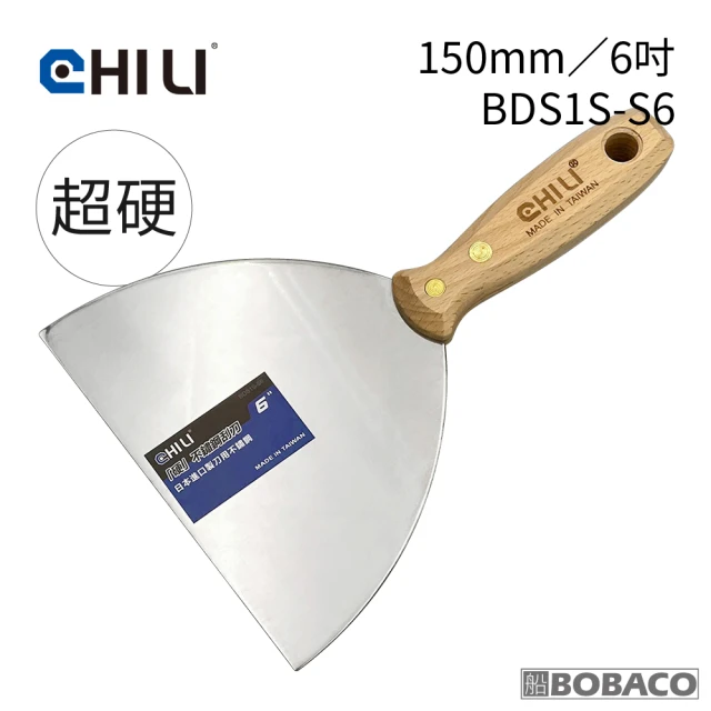 CHILI 150mm/6吋-超硬油漆刮刀 BDS1S-S6(台灣製/食品級不銹鋼/油灰刀/補土/油漆工具/刮漆/批土)