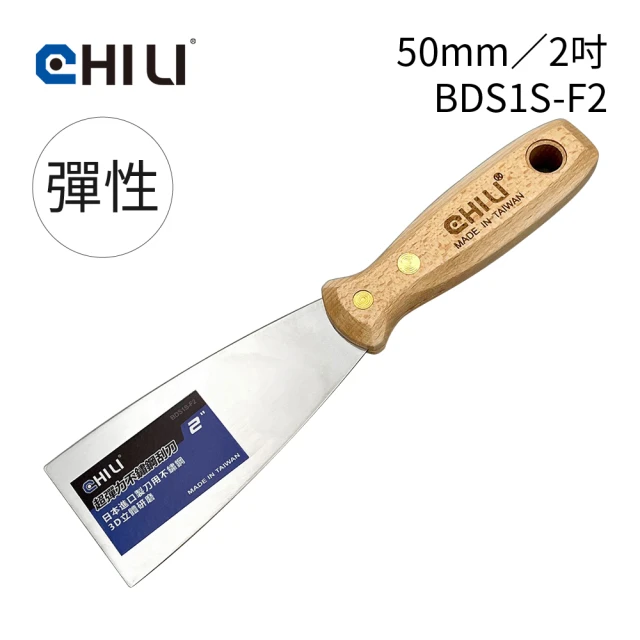 CHILI 50mm/2吋-超彈性油漆刮刀 BDS1S-F2(台灣製/食品級不銹鋼/油灰刀/補土/油漆工具/刮漆/批土)