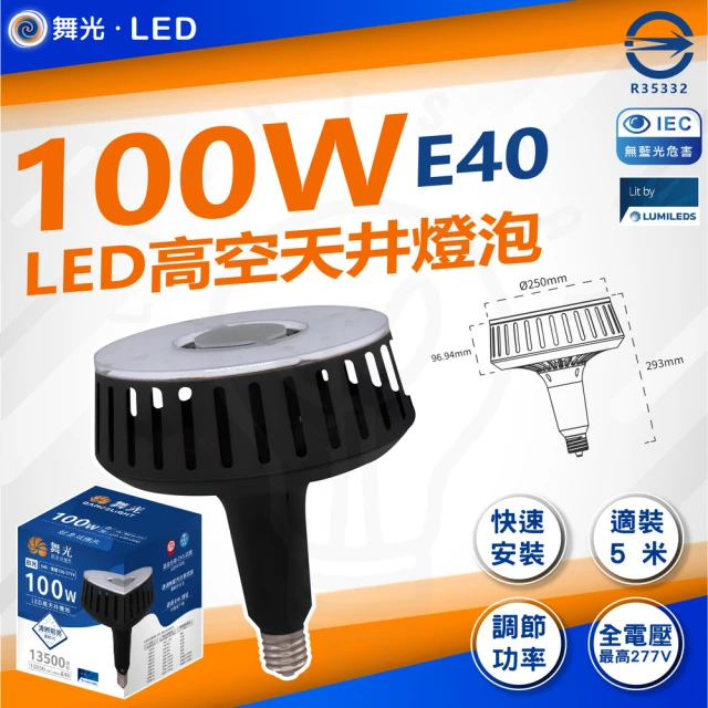 DanceLight 舞光 100W 高天井燈泡 LED燈泡 商業燈泡 高空燈泡(白光 工廠停車場 倉庫商空 挑高店面)