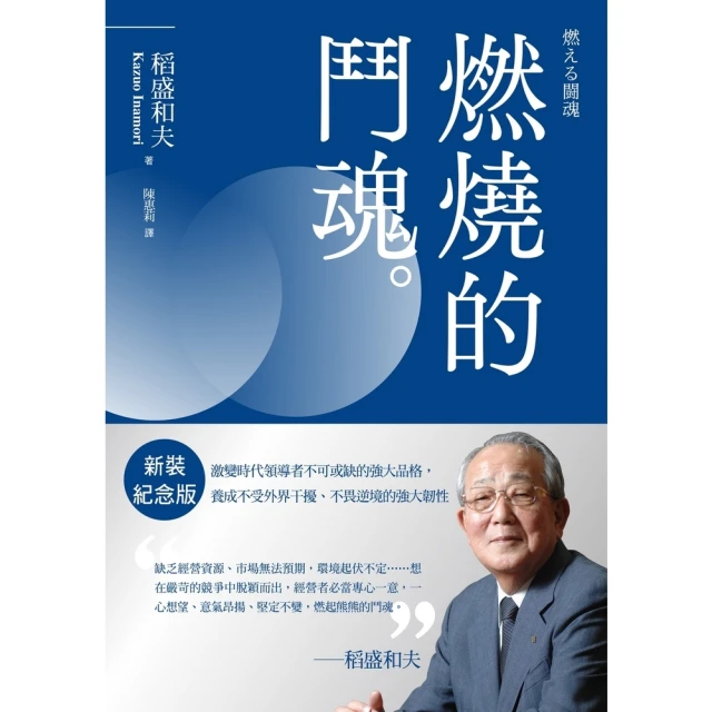 【MyBook】稻盛和夫 燃燒的鬥魂（新裝紀念版）：激變時代領導者不可或缺的強大品格，養成不(電子書)