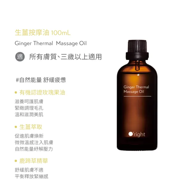 【O’right 歐萊德】生薑按摩油100ml(溫感按摩油)