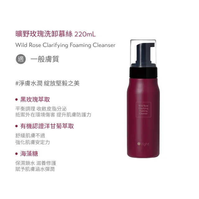 【O’right 歐萊德】曠野玫瑰洗卸慕絲220ml(洗顏慕斯 潔顏泡泡)