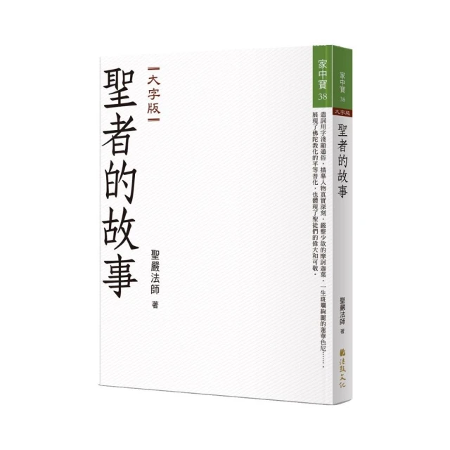 聖者的故事【大字版】