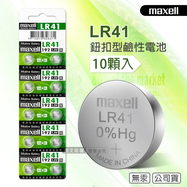 【maxell】公司貨 LR41/AG3/392A/SR41W 1.5V 鹼性鈕扣型電池-1卡10顆入