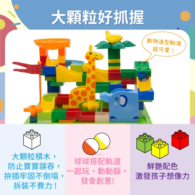 【OhBabyLaugh】大顆粒積木 120顆粒動物軌球(兒童積木/兼容樂高/DIY玩具/防誤吞大積木/軌道轉轉球)