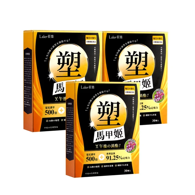 Laler 菈楽 馬甲姬膠囊3盒(共90顆；高效燃酯)