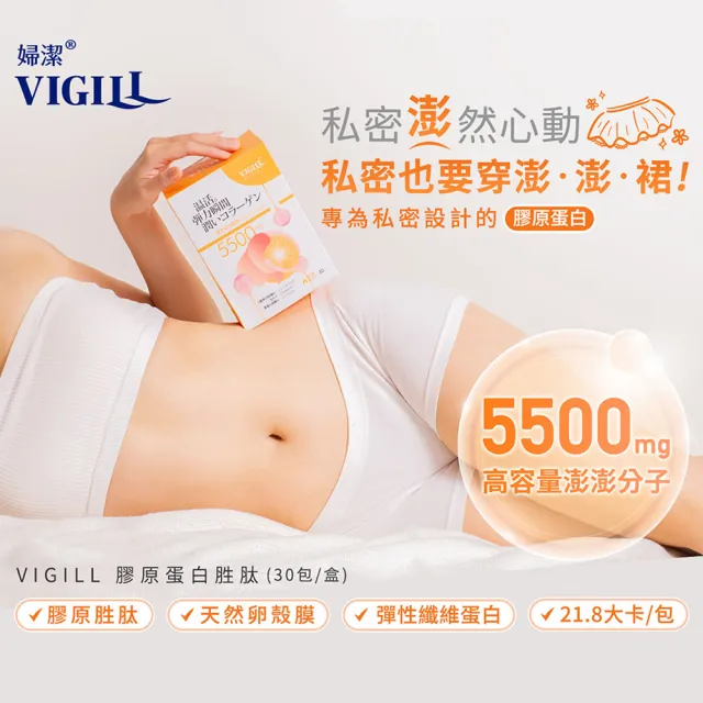 即期品【VIGILL 婦潔】日本製膠原蛋白胜肽30包2入組(效期至:2024/12/12)