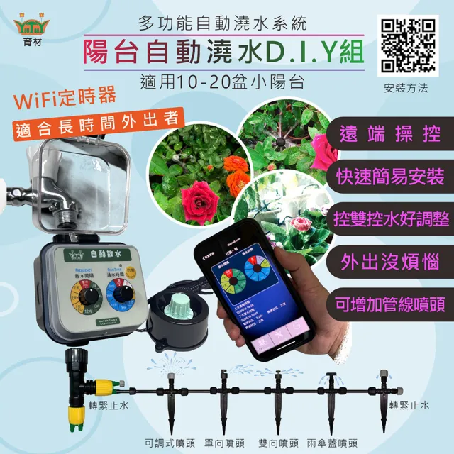 【育材】陽台澆水組 附WiFi自動澆水定時器/球閥/電池(自動定時省水 低水壓環境可用)