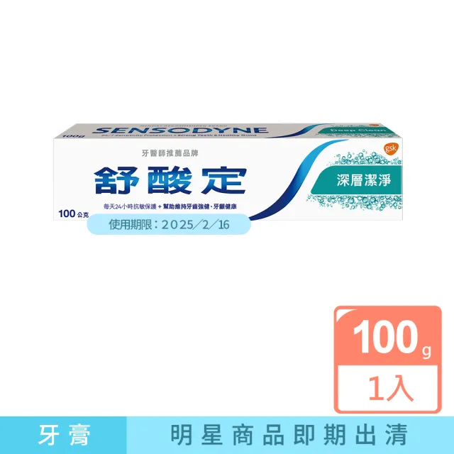 即期品【SENSODYNE 舒酸定】日常防護 長效抗敏牙膏X1入