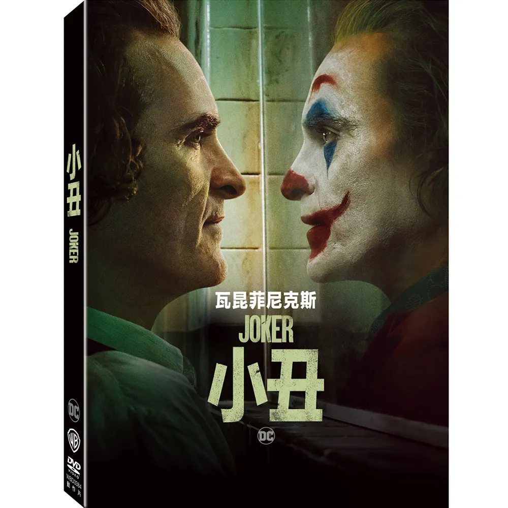 【得利】小丑 單碟版 DVD