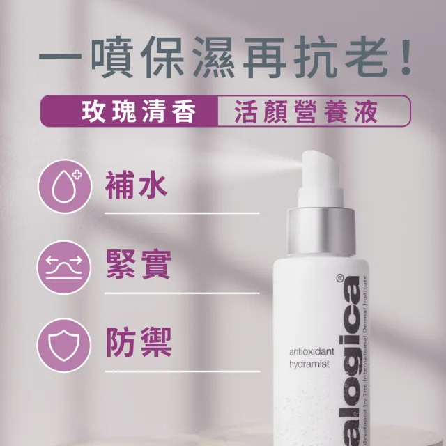 【dermalogica 德卡】活顏營養液150ml(保濕抗老噴霧/玫瑰清香/antioxidant/德美樂嘉)