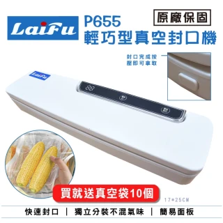 【LAIFU】P655 輕巧型真空封口機 原廠保固