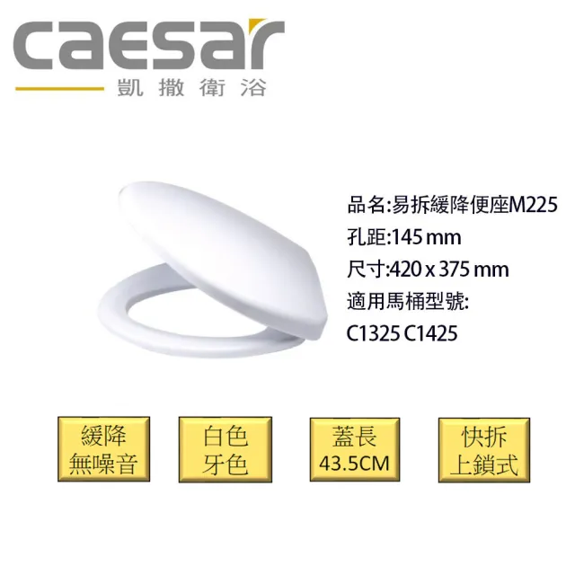 【CAESAR 凱撒衛浴】凱薩緩降馬桶蓋 適用型號 C1325 C1425 CT1325 CT1425(M225 快拆上鎖馬桶蓋)