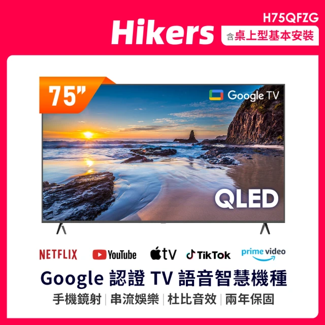 【Hikers】75型 QLED Google TV 量子點智能聯網顯示器(H75QFZG)