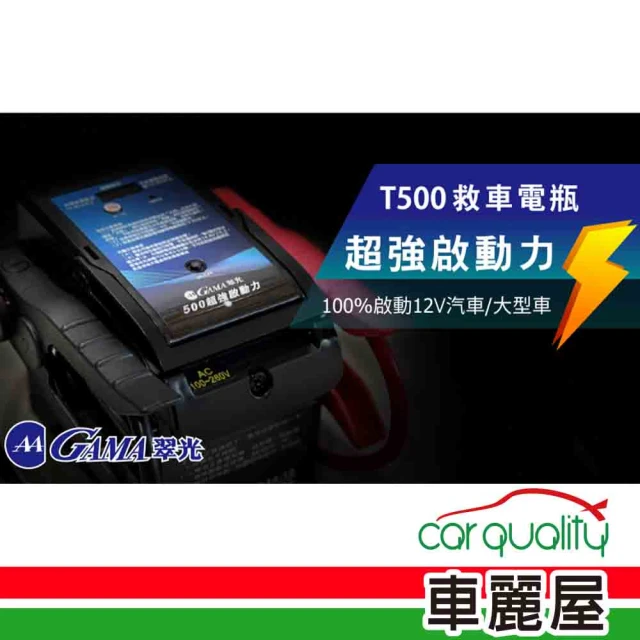 GAMA 翠光 電源供應器 GAMA T500救車電源(車麗屋)