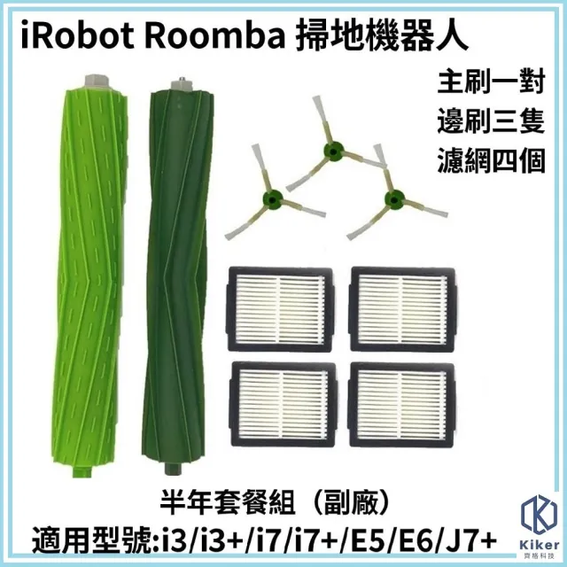 【齊格科技】iRobot 掃地機 i3/i3+/i7/i7+/E5/E6系列副廠配件套餐組(矽膠主刷1對+濾網4入+邊刷3入)