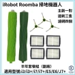 【齊格科技】iRobot 掃地機 i3/i3+/i7/i7+/E5/E6系列副廠配件套餐組(矽膠主刷1對+濾網4入+邊刷3入)