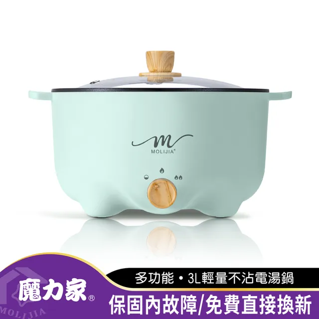 【MOLIJIA 魔力家】M22 多功能美食料理不沾快煮電火鍋3L(BY011022)