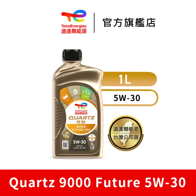 【TotalEnergies 道達爾能源官方旗艦店】Quartz 9000 Future 5W-30 全合成汽車引擎機油