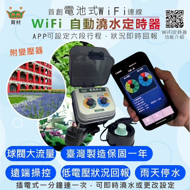 【育材】陽台澆水組 附WiFi自動澆水定時器/球閥/插電(自動定時省水 低水壓環境可用)