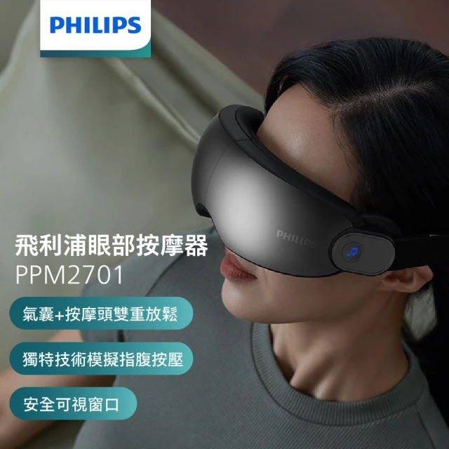 Philips 飛利浦Philips 飛利浦 氣囊式熱敷眼部按摩器-穿透型(PPM2701BK)