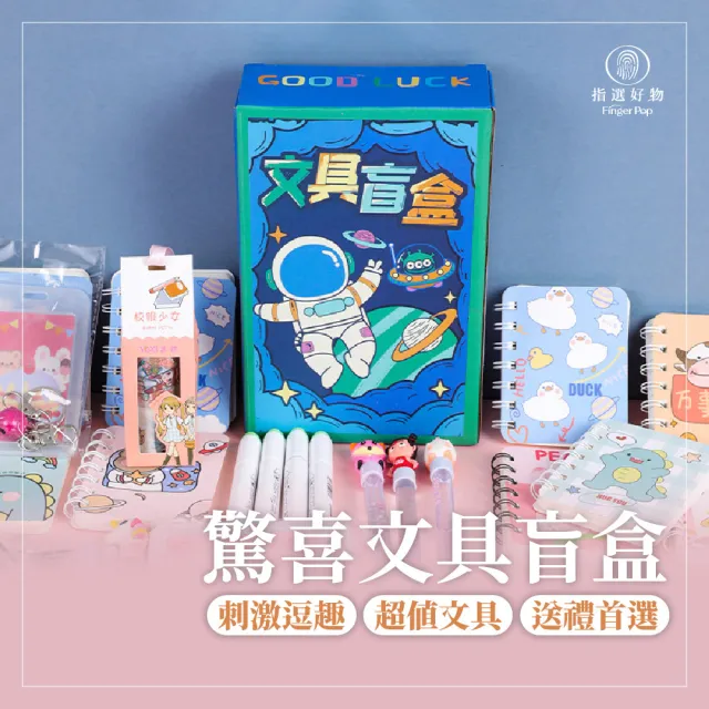 文具盲盒(驚喜包文具 學生用品 文具 創意盲盒 驚喜 文具套裝 驚喜包)