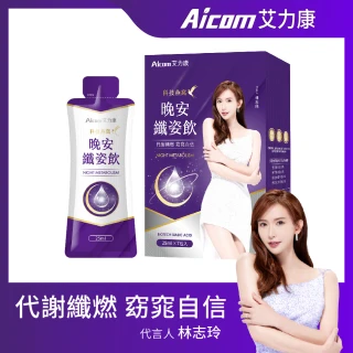 【Aicom 艾力康】科技燕窩晚安纖姿飲25ml/7包/盒(代謝纖燃 窈窕自信 林志玲代言)