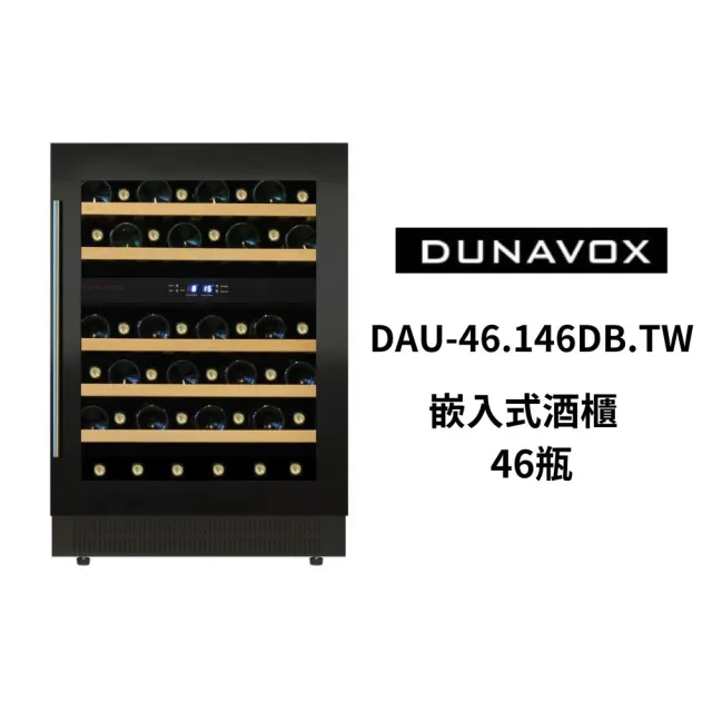 【匈牙利 DUNAVOX 多瑙明珠】46瓶裝酒櫃 嵌入式酒櫃 雙溫控酒櫃(DAU-46.146DB.TW)