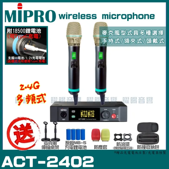 【MIPRO】ACT-2402 雙頻2.4G Type C兩用充電式無線麥克風組(手持/領夾/頭戴擇/音響設備)