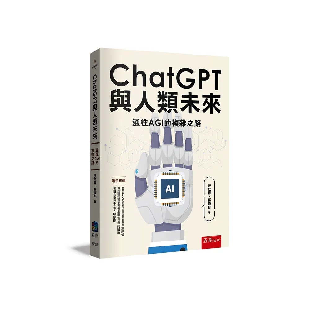 ChatGPT與人類未來 ：通往AGI的複雜之路