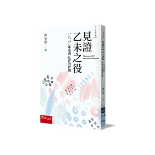 見證乙未之役 ：一八九五年臺灣社會的實態