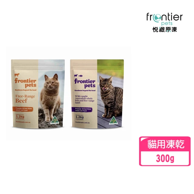 Frontier 悅緻原凍-低敏原肉貓用凍乾-草飼牛肉/鮮魚嫩羊300g